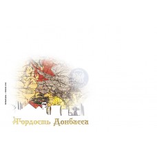 Конверт Первого дня № 171 «Гордость Донбасса»